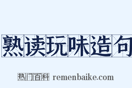 熟读玩味造句是什么意思的图片